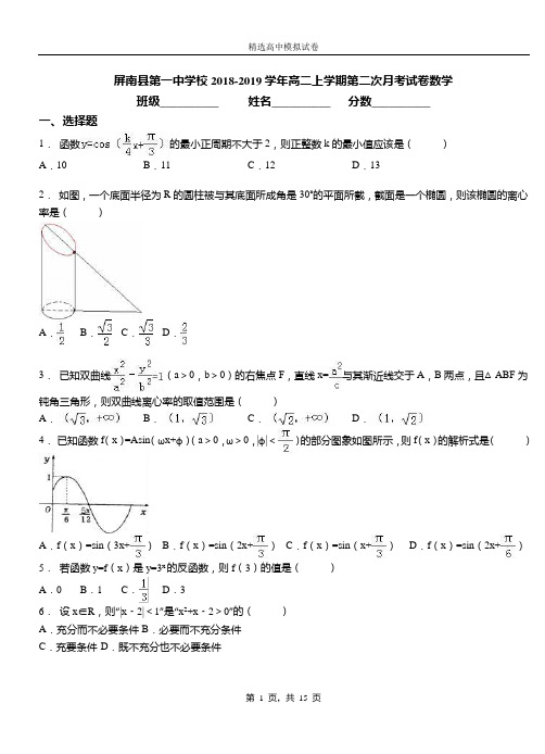 屏南县第一中学校2018-2019学年高二上学期第二次月考试卷数学