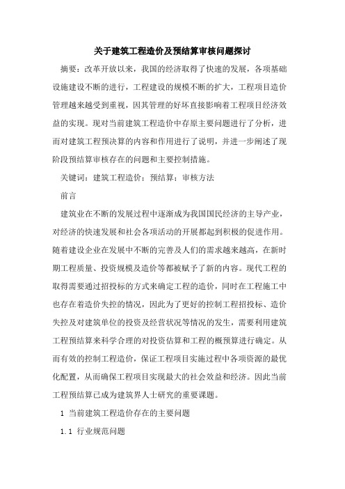 关于建筑工程造价及预结算审核问题探讨