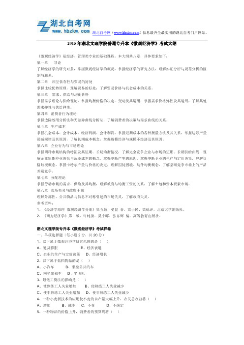 2015年湖北文理学院普通专升本《微观经济学》考试大纲