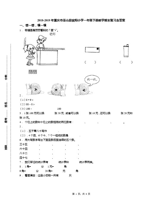 2018-2019年重庆市巫山县官阳小学一年级下册数学期末复习含答案