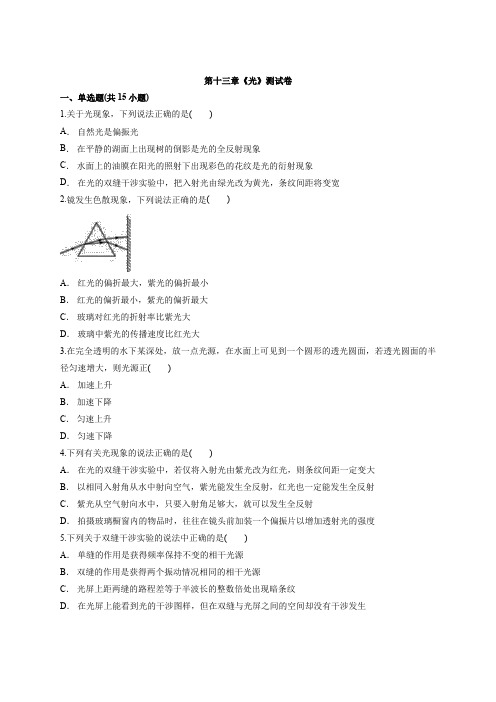高中物理选修3-4第十三章《光》测试卷