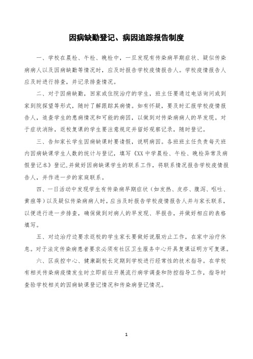 因病缺勤登记、病因追踪报告制度