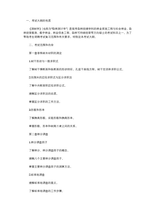 中南林测树学考研大纲