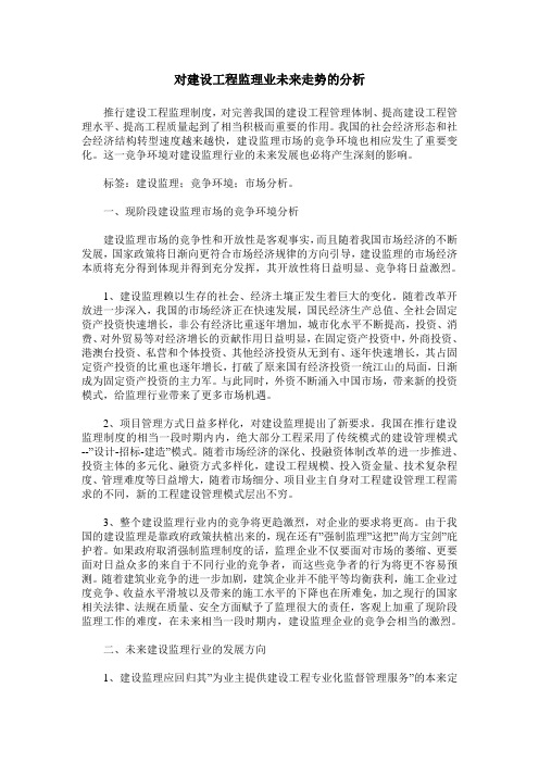 对建设工程监理业未来走势的分析