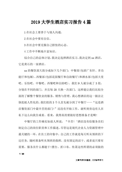 2019大学生酒店实习报告4篇_工作报告