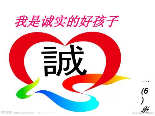 班会做诚实的好孩子课件_x