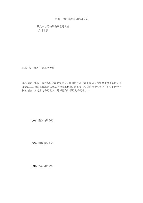 独具一格的纺织公司名称大全