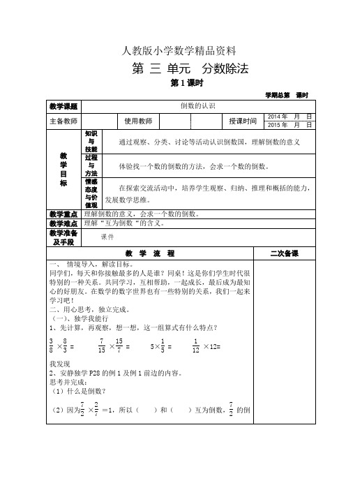 人教版 小学6年级 数学上册 第三单元《分数除法》教学设计