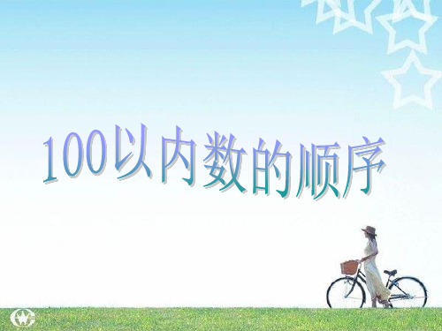 苏教版一年级数学下册《100以内数的顺序》课件