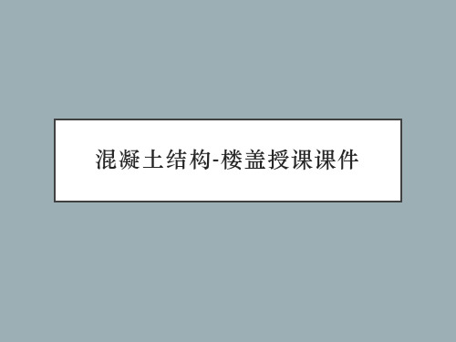 混凝土结构-楼盖授课课件