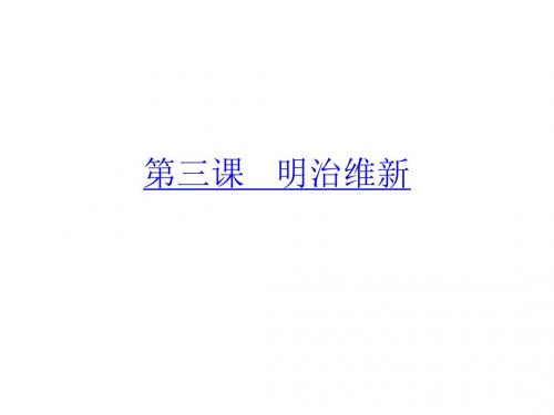 人教版高中历史选修3《八单元 日本明治维新  第3课 明治维新》培优课件_31