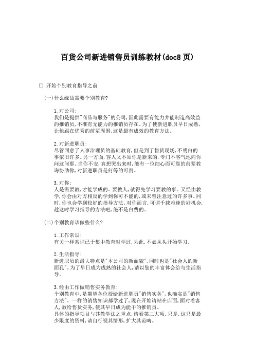 百货公司新进销售员训练教材(doc8页)