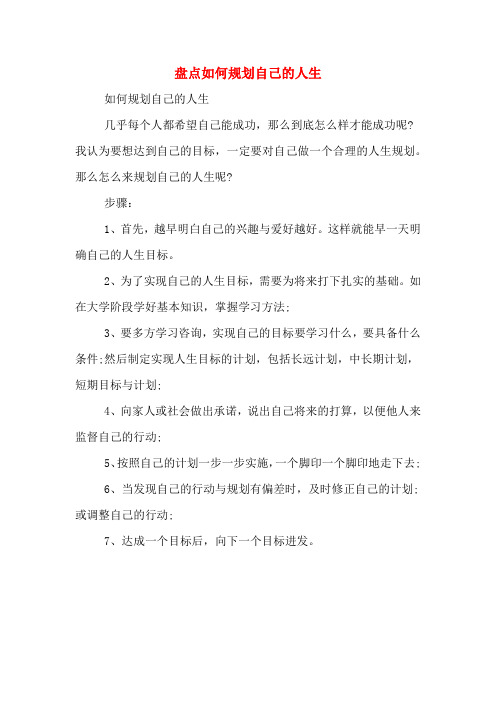 盘点如何规划自己的人生