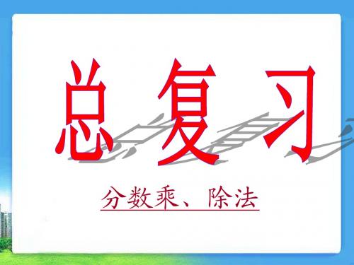 人教版六年级数学上册《总复习：分数乘除法》优秀课件_(1)