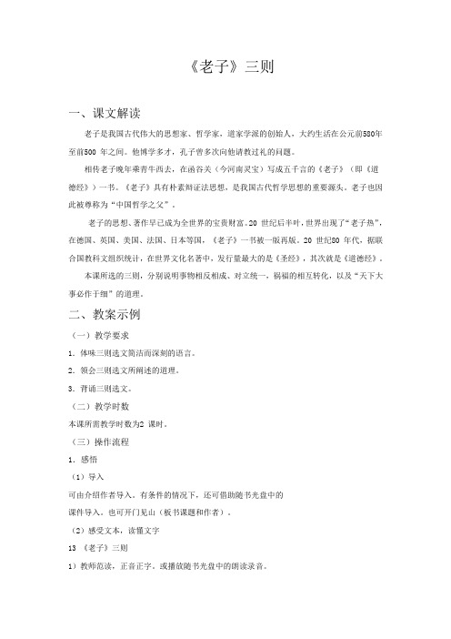 最新中职语文基础模块下册教案：第十三课《老子》三则语文