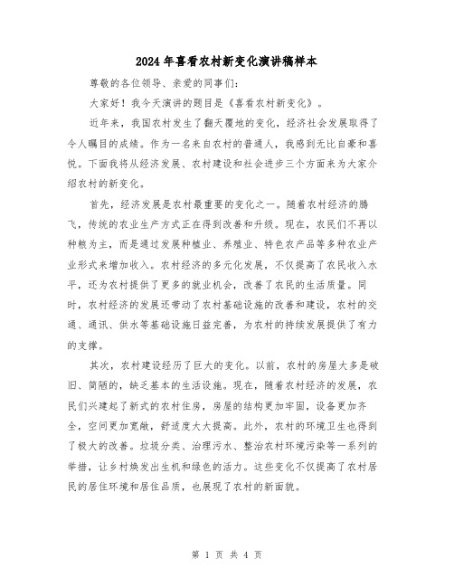 2024年喜看农村新变化演讲稿样本(二篇)