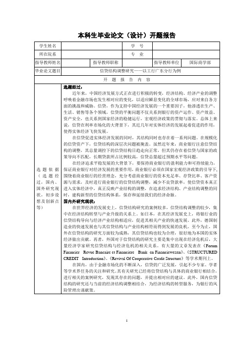 信贷结构调整研究——以工行广东分行为例
