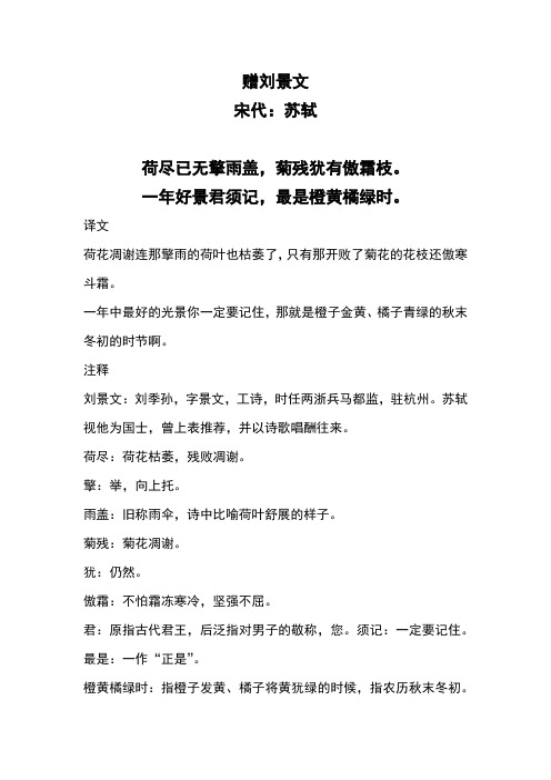 小学古诗《赠刘景文》注释及译文