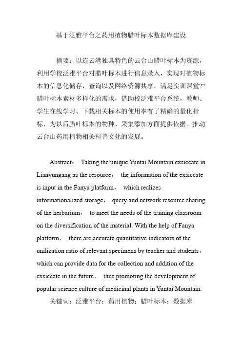 基于泛雅平台之药用植物腊叶标本数据库建设