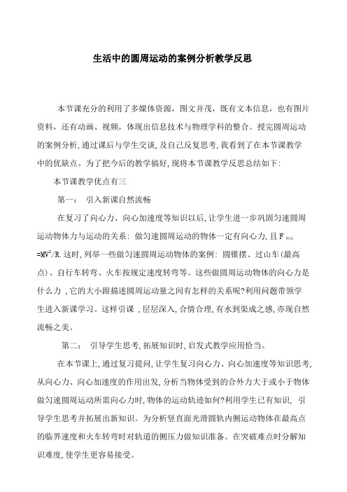 圆周运动的案例分析教学反思