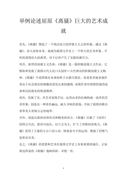 举例论述屈原《离骚》巨大的艺术成就