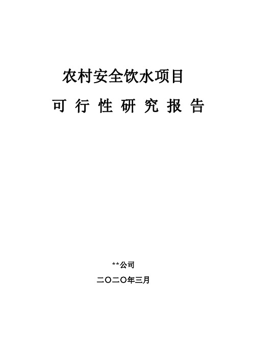 农村饮水安全巩固提升工程项目可行性研究报告