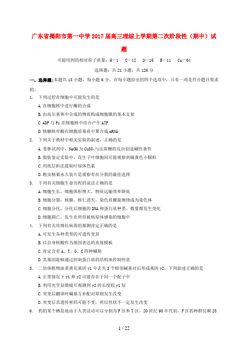 广东省揭阳市高三理综上学期第二次阶段性(期中)试题
