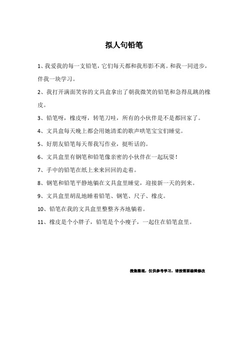 拟人句铅笔