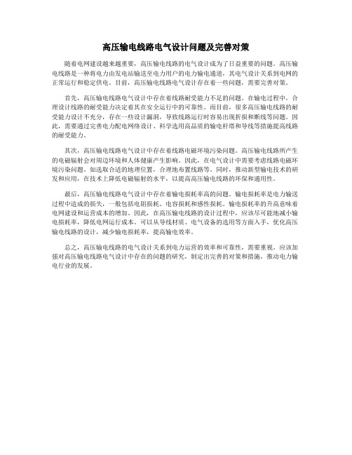 高压输电线路电气设计问题及完善对策