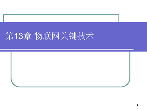 物联网关键技术PPT课件