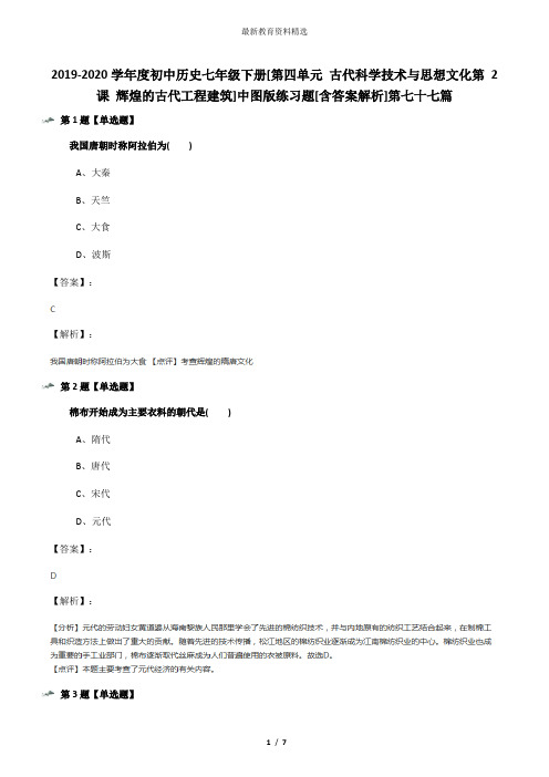 2019-2020学年度初中历史七年级下册[第四单元 古代科学技术与思想文化第 2 课 辉煌的古代工程建筑]中图版练