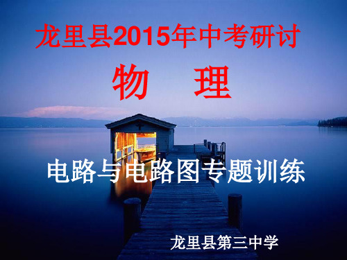 九上物理电学电路图的画法(中考研讨)