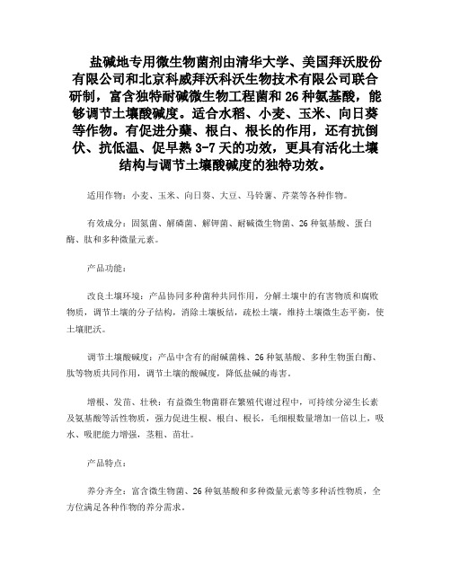 盐碱地专用微生物菌剂