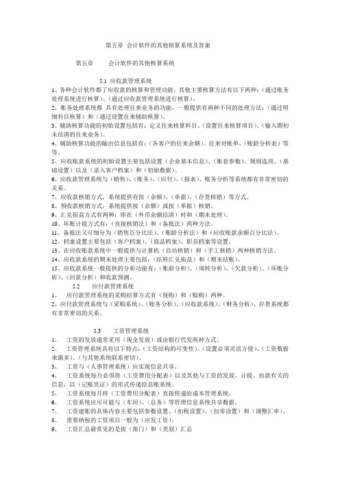 第五章 会计软件的其他核算系统及答案