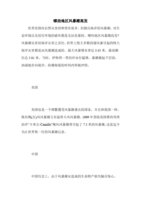 哪些地区风暴潮高发
