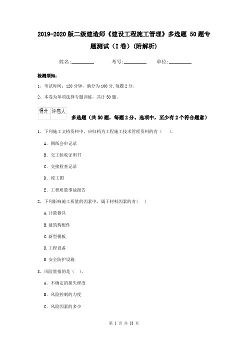 2019-2020版二级建造师《建设工程施工管理》多选题 50题专题测试(I卷)(附解析)