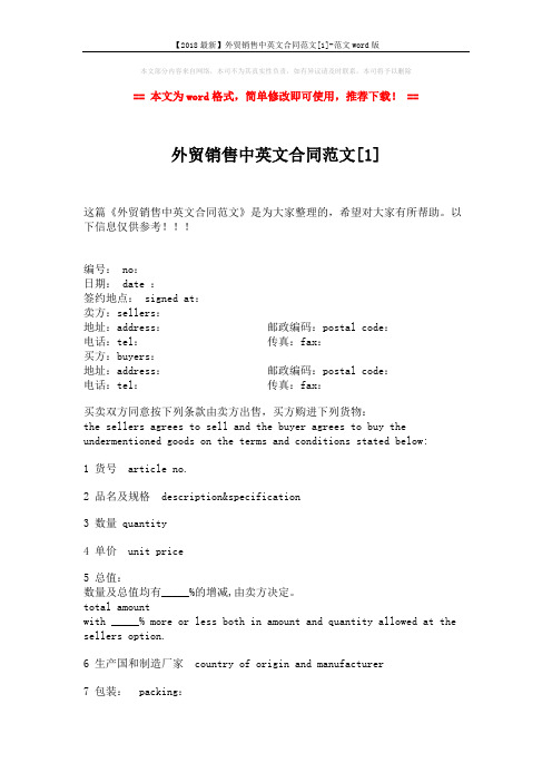 【2018最新】外贸销售中英文合同范文[1]-范文word版 (3页)