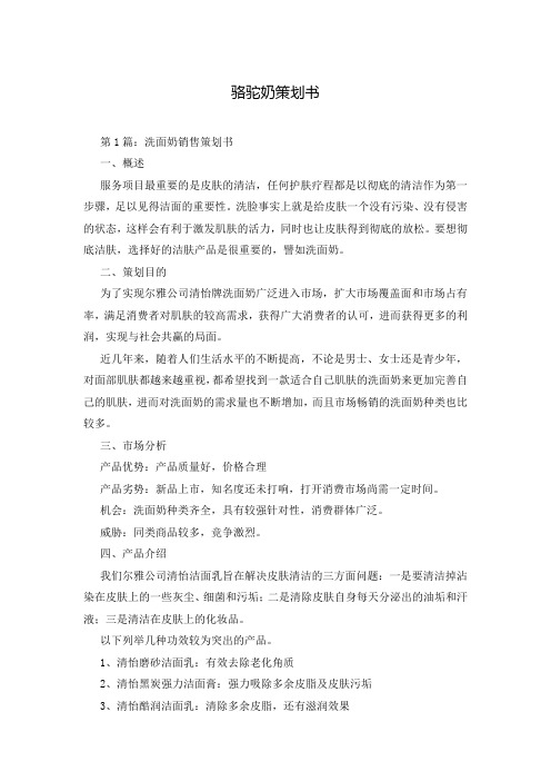 骆驼奶策划书