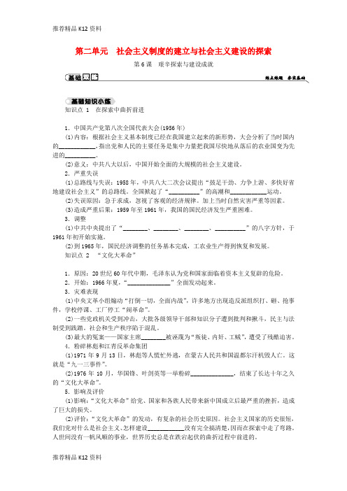 精选2018_2019学年八年级历史下册第二单元社会主义制度的建立与社会主义建设的探索第6课艰辛探索与建设成就