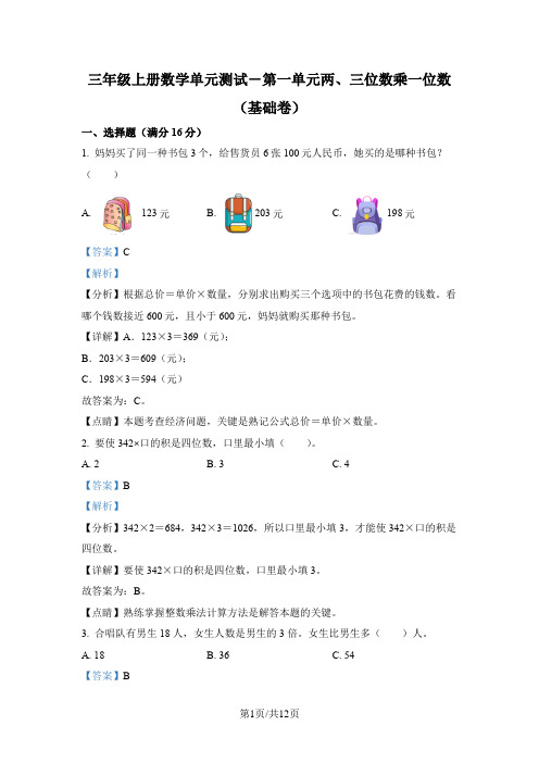 苏教版数学三年级上册第一单元《两、三位数乘一位数》分层单元卷(基础卷)(解析版)