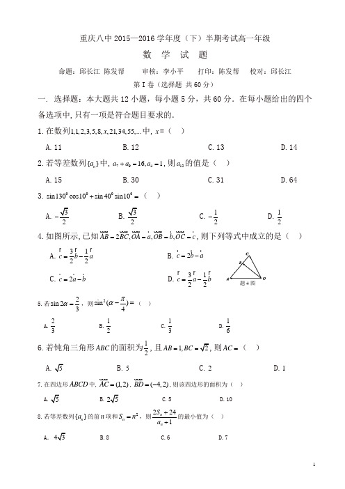 重庆市第八中学2018年高一数学下册期中检测题