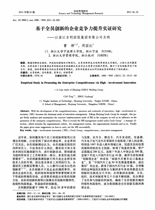 基于全员创新的企业竞争力提升实证研究——以浙江吉利控股集团有限公司为例