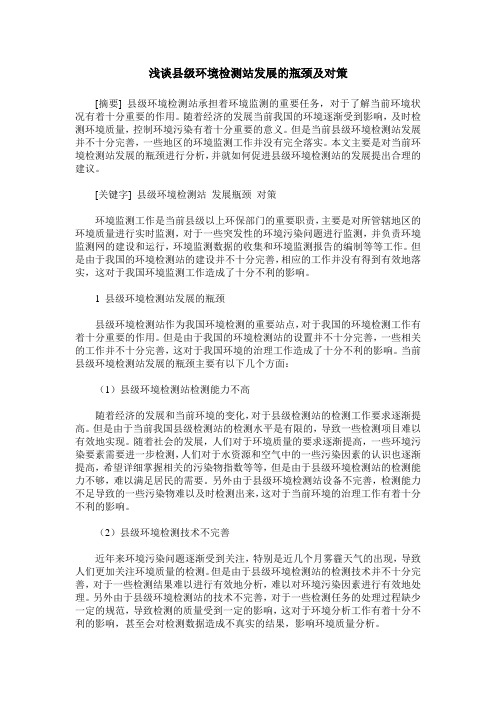 浅谈县级环境检测站发展的瓶颈及对策_0