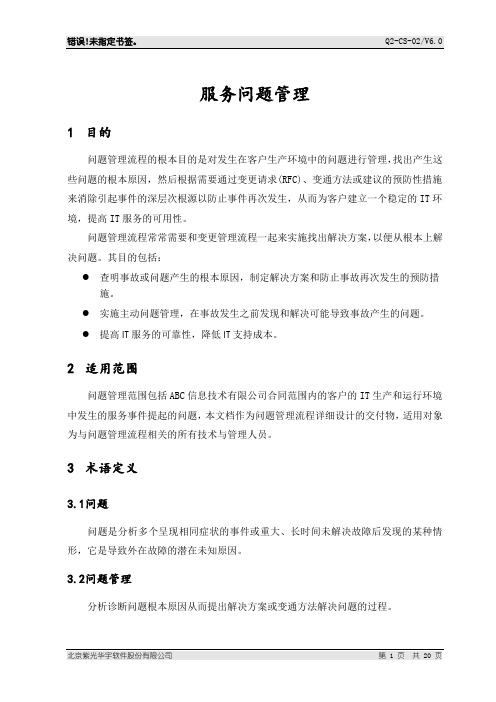 ISO20000服务问题管理程序