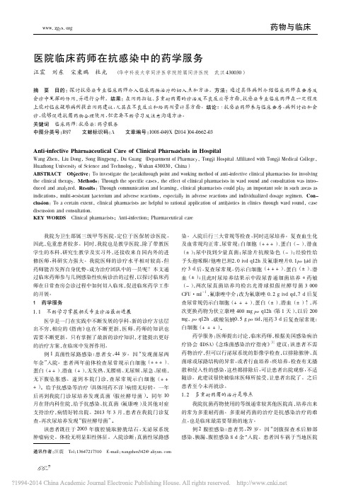 医院临床药师在抗感染中的药学服务_汪震