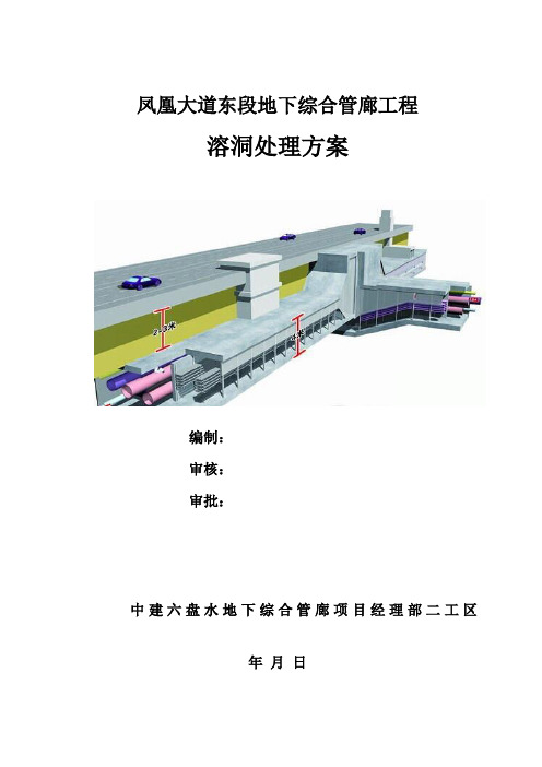 [贵州]地下综合管廊溶洞处理方案