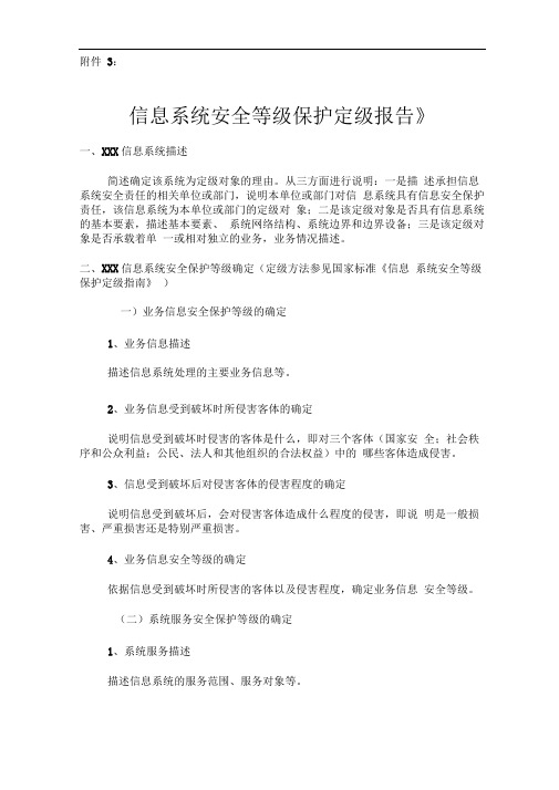 信息系统安全等级保护定级报告模板