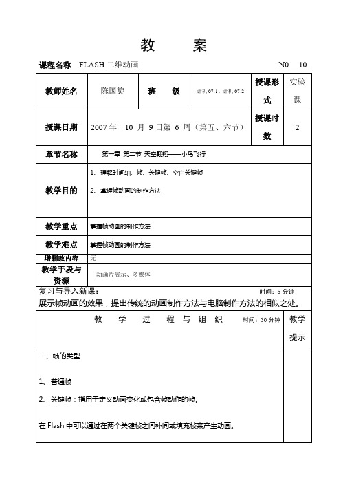 Flash逐帧动画教案