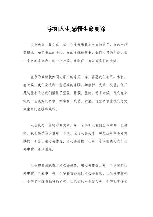 字如人生,感悟生命真谛