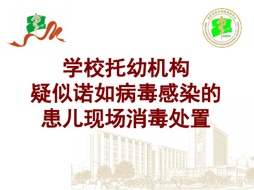 学校托幼机构疑似诺如病毒感染的患儿出现呕吐后的现场处置